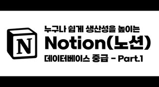 [HD]누구나 쉽게 생산성을 높이는 Notion(노션) 데이터베이스 중급 - Part.1 테이블 컬럼 속성