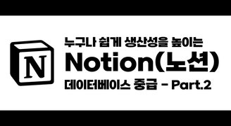 [HD]누구나 쉽게 생산성을 높이는 Notion(노션) 데이터베이스 중급 - Part.2 테이블 컬럼 속성