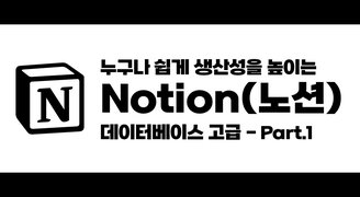 [HD]누구나 쉽게 생산성을 높이는 Notion(노션) 데이터베이스 고급 - Part.1 DB구축과 계산