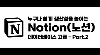 [HD]누구나 쉽게 생산성을 높이는 Notion(노션) 데이터베이스 고급 - Part.2 DB구축과 계산