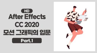 [HD]After Effects CC 2020 모션 그래픽의 입문 Part.1