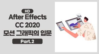 [HD]After Effects CC 2020 모션 그래픽의 입문 Part.2