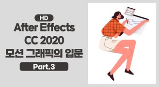 [HD]After Effects CC 2020 모션 그래픽의 입문 Part.3