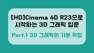 [HD]Cinema 4D R23으로 시작하는 3D 그래픽 입문 Part.1 3D 그래픽의 기본 작업