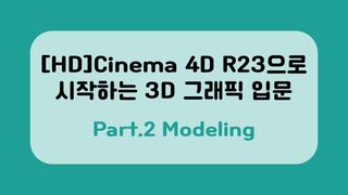 [HD]Cinema 4D R23으로 시작하는 3D 그래픽 입문 Part.2 Modeling