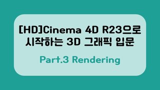 [HD]Cinema 4D R23으로 시작하는 3D 그래픽 입문 Part.3 Rendering