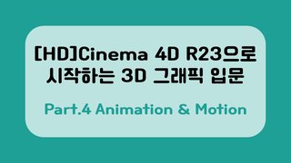 [HD]Cinema 4D R23으로 시작하는 3D 그래픽 입문 Part.4 Animation & Motion