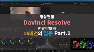 [HD]영상편집 Davinci Resolve(다빈치 리졸브) 16버전의 입문 Part.1