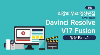 [HD]최강의 무료 영상편집 Davinci Resolve(다빈치 리졸브) V17 Fusion 입문 Part.1