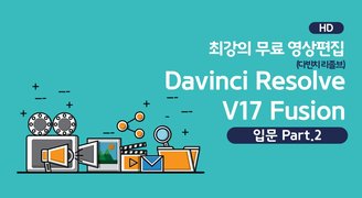 [HD]최강의 무료 영상편집 Davinci Resolve(다빈치 리졸브) V17 Fusion 입문 Part.2
