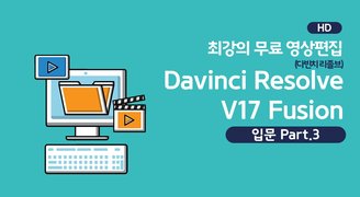 [HD]최강의 무료 영상편집 Davinci Resolve(다빈치 리졸브) V17 Fusion 입문 Part.3