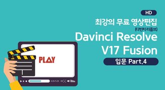 [HD]최강의 무료 영상편집 Davinci Resolve(다빈치 리졸브) V17 Fusion 입문 Part.4