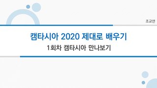 [HD]동영상 캡쳐 캠타시아 2020 제대로 배우기 Part.1
