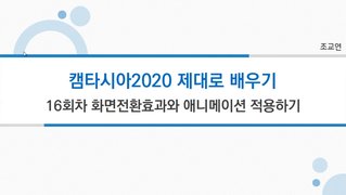 [HD]동영상 캡쳐 캠타시아 2020 제대로 배우기 Part.2