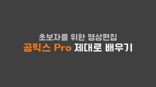 [HD]초보자를 위한 영상편집 곰믹스 Pro 제대로 배우기