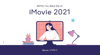 [HD]매력적인 Mac 동영상 편집 프로그램 iMovie 2021
