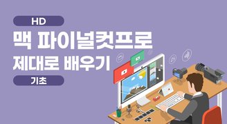[HD]파이널컷프로(맥) 제대로 배우기 (기초)