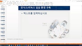 [HD]실전 OS이론 및 Unix, Linux(유닉스, 리눅스) 실전 핵심 배우기 (2022) Part.2 실습 환경구축