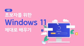[HD]초보자를 위한 Windows 11 (윈도우 11) 제대로 배우기