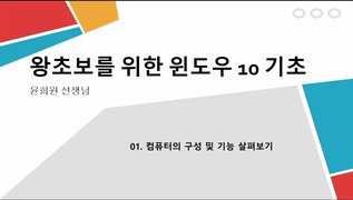 [HD]왕초보를 위한 Windows 10 기초