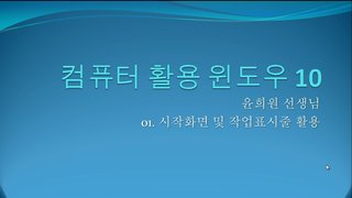 [HD]왕초보를 위한 Windows 10 활용 (컴퓨터활용)