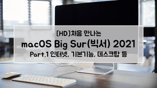 [HD]처음 만나는 macOS Big Sur(빅서) 2021 Part.1 인터넷, 기본기능, 데스크탑 등