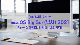 [HD]처음 만나는 macOS Big Sur(빅서) 2021 Part.2 캘린더, 연락처, 나의 찾기