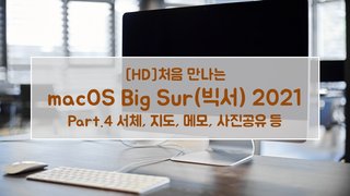 [HD]처음 만나는 macOS Big Sur(빅서) 2021 Part.4 서체, 지도, 메모, 사진공유 등