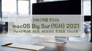 [HD]처음 만나는 macOS Big Sur(빅서) 2021 Part.5 텍스트, 오디오, 비디오관리, 환경설정, iCloud 등