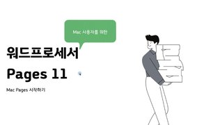[HD]Mac 사용자를 위한 워드프로세서 Pages 11 Part.1