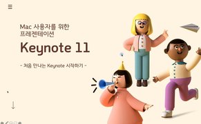 [HD]Mac 사용자를 위한 프레젠테이션 Keynote 11 Part.1
