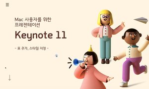 [HD]Mac 사용자를 위한 프레젠테이션 Keynote 11 Part.2