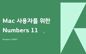 [HD]Mac 사용자를 위한 스프레드시트 Numbers 11 Part.1