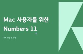 [HD]Mac 사용자를 위한 스프레드시트 Numbers 11 Part.2