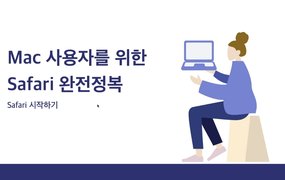 [HD]Mac 사용자를 위한 인터넷 브라우져 Safari(사파리) 제대로 배우기