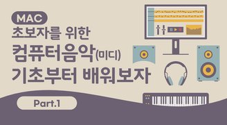 [MAC]초보자를 위한 컴퓨터음악(미디) 기초부터 배워보자. Part.1 미디의 역사와 현재, 장비
