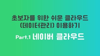 [HD]초보자를 위한 쉬운 클라우드(데이터관리) 이용하기 Part.1 네이버 클라우드