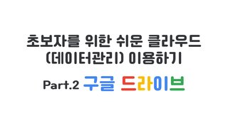 [HD]초보자를 위한 쉬운 클라우드(데이터관리) 이용하기 Part.2 구글 드라이브