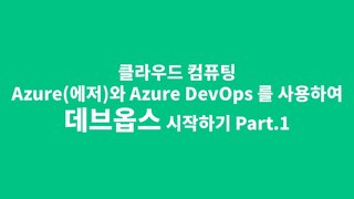 [HD]클라우드 컴퓨팅 Azure(에저)와 Azure DevOps를 사용하여 데브옵스 시작하기 Part.1