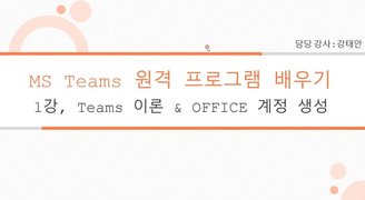 [HD]언택트시대 화상수업(회의) MS Teams(팀즈) 제대로 배우기