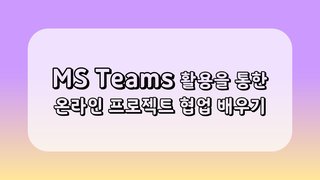 [HD]MS Teams 활용을 통한 온라인 프로젝트 협업 배우기