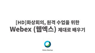 [HD]화상회의, 원격 수업을 위한 Webex (웹엑스) 제대로 배우기