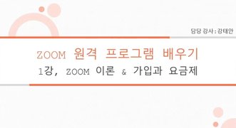 [HD]언택트시대 화상수업(회의) zoom(줌) 제대로 배우기