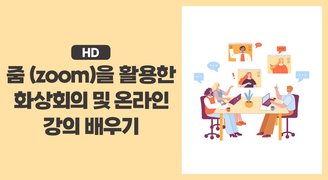 [HD]줌 (zoom)을 활용한 화상회의 및 온라인강의 배우기