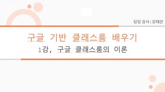 [HD]언택트시대 화상수업(회의) Google Classroom(구글 클래스룸) 제대로 배우기