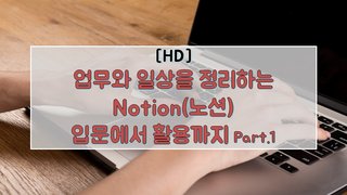 [HD]업무와 일상을 정리하는 Notion(노션) 입문에서 활용까지 Part.1