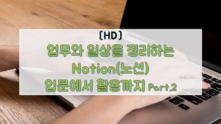 [HD]업무와 일상을 정리하는 Notion(노션) 입문에서 활용까지 Part.2