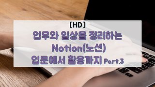 [HD]업무와 일상을 정리하는 Notion(노션) 입문에서 활용까지 Part.3