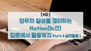 [HD]업무와 일상을 정리하는 Notion(노션) 입문에서 활용까지 Part.4 실전활용 1