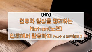 [HD]업무와 일상을 정리하는 Notion(노션) 입문에서 활용까지 Part.4 실전활용 2